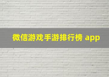 微信游戏手游排行榜 app